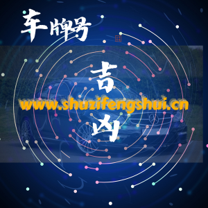 数字传说：解密车牌号码磁场吉凶,有车一族必看！